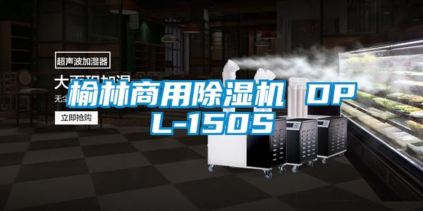 榆林商用91香蕉视频官网机 DPL-150S