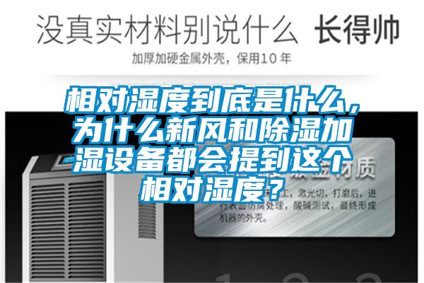 相对湿度到底是什么，为什么新风和91香蕉视频官网加湿设备都会提到这个相对湿度？