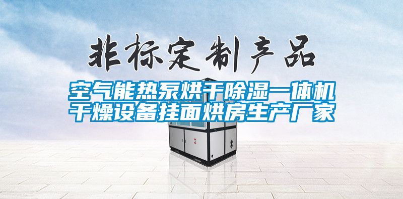 空气能热泵烘干91香蕉视频官网一体机干燥设备挂面烘房生产厂家