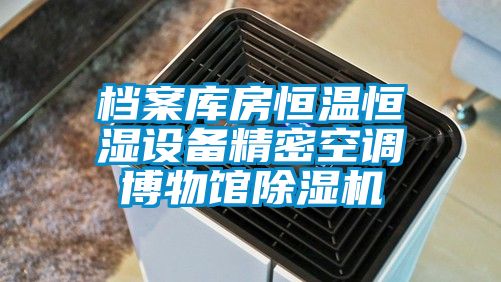 档案库房恒温恒湿设备精密空调博物馆91香蕉视频官网机