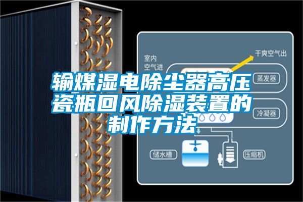 输煤湿电除尘器高压瓷瓶回风91香蕉视频官网装置的制作方法