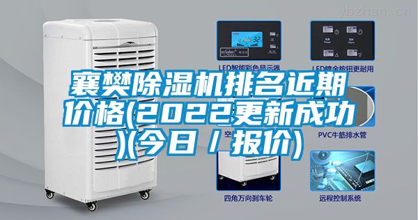 襄樊91香蕉视频官网机排名近期价格(2022更新成功)(今日／报价)