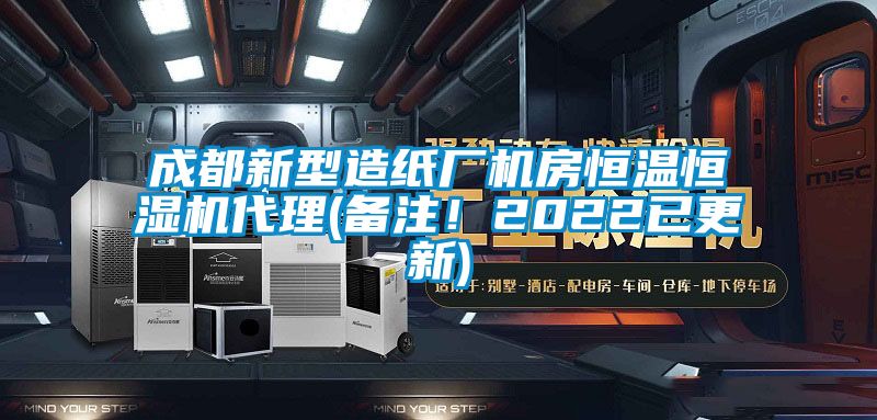 成都新型造纸厂机房恒温恒湿机代理(备注！2022已更新)