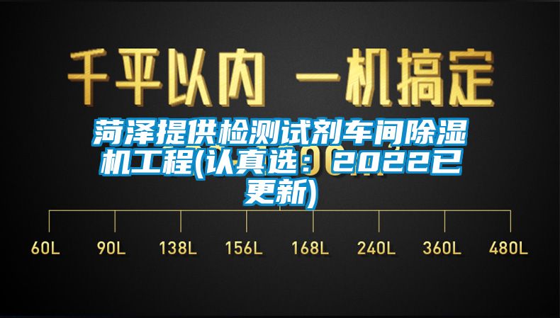 菏泽提供检测试剂车间91香蕉视频官网机工程(认真选：2022已更新)