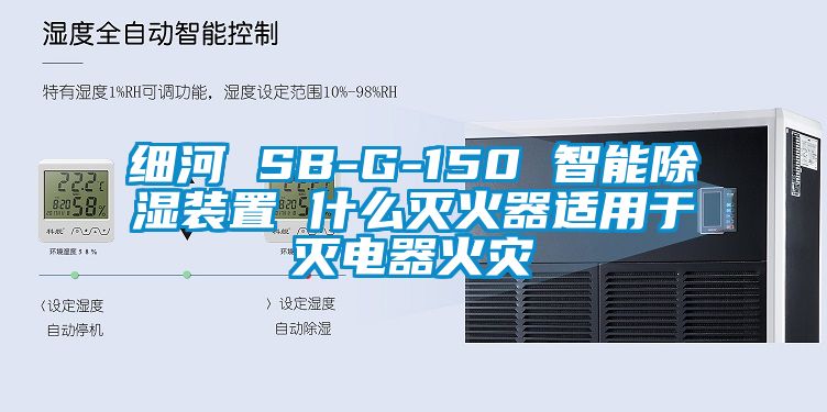 细河 SB-G-150 智能91香蕉视频官网装置 什么灭火器适用于灭电器火灾