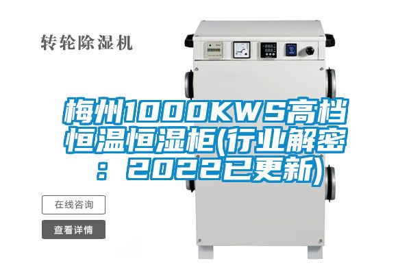 梅州1000KWS高档恒温恒湿柜(行业解密：2022已更新)