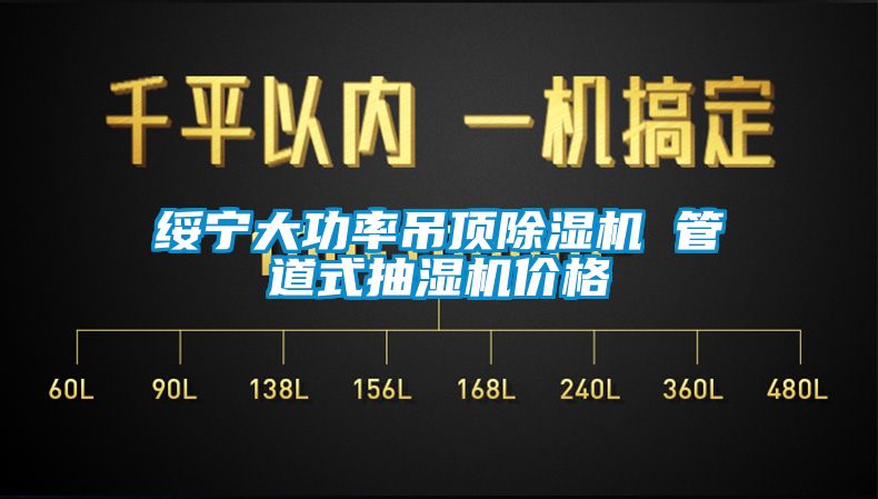 绥宁大功率吊顶91香蕉视频官网机 管道式抽湿机价格