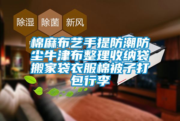 棉麻布艺手提防潮防尘牛津布整理收纳袋搬家袋衣服棉被子打包行李