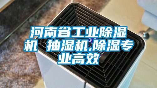 河南省工业91香蕉视频官网机 抽湿机,91香蕉视频官网专业高效