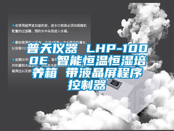 普天仪器 LHP-1000E 智能恒温恒湿培养箱 带液晶屏程序控制器