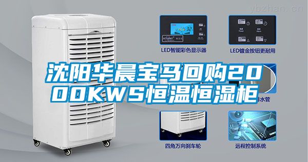 沈阳华晨宝马回购2000KWS恒温恒湿柜