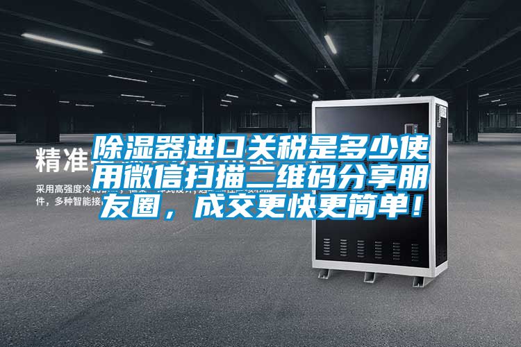 91香蕉视频官网器进口关税是多少使用微信扫描二维码分享朋友圈，成交更快更简单！