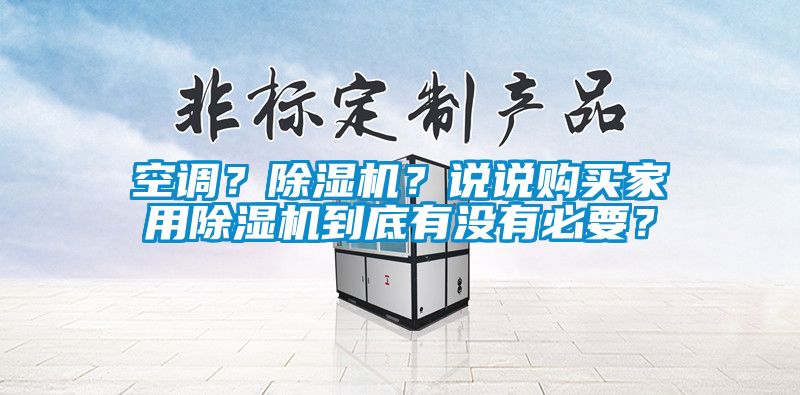 空调？91香蕉视频官网机？说说购买家用91香蕉视频官网机到底有没有必要？