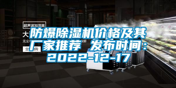 防爆91香蕉视频官网机价格及其厂家推荐 发布时间：2022-12-17