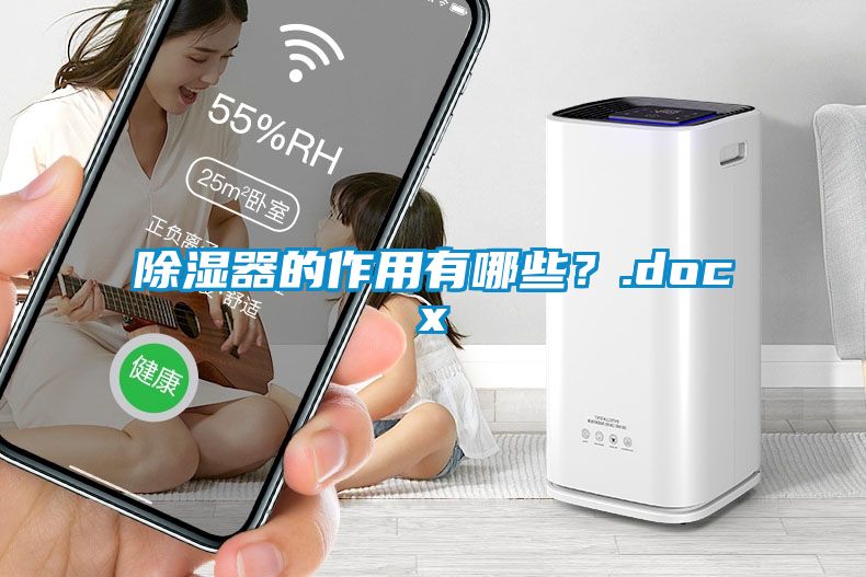 91香蕉视频官网器的作用有哪些？.docx