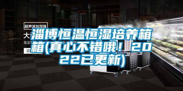 淄博恒温恒湿培养箱箱(真心不错哦！2022已更新)