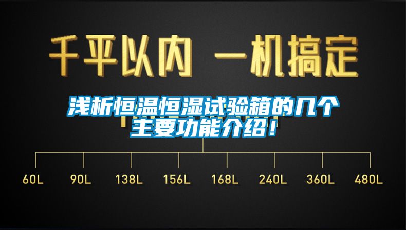 浅析恒温恒湿试验箱的几个主要功能介绍！