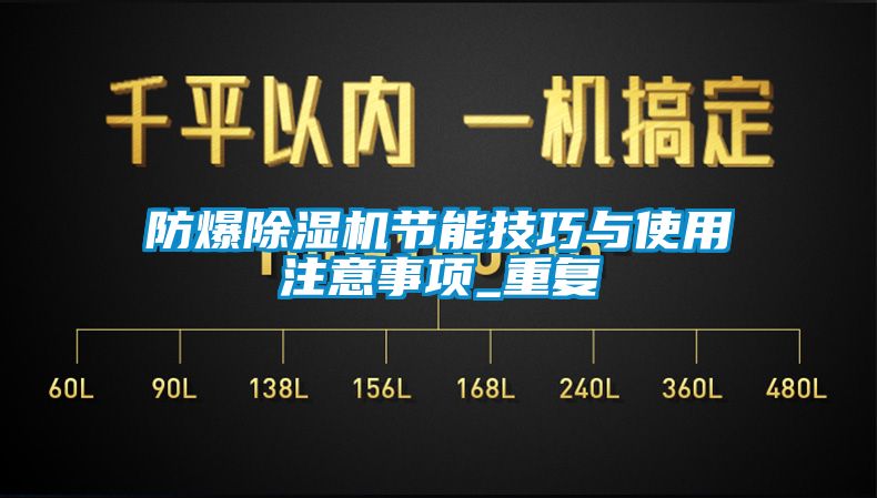 防爆91香蕉视频官网机节能技巧与使用注意事项_重复