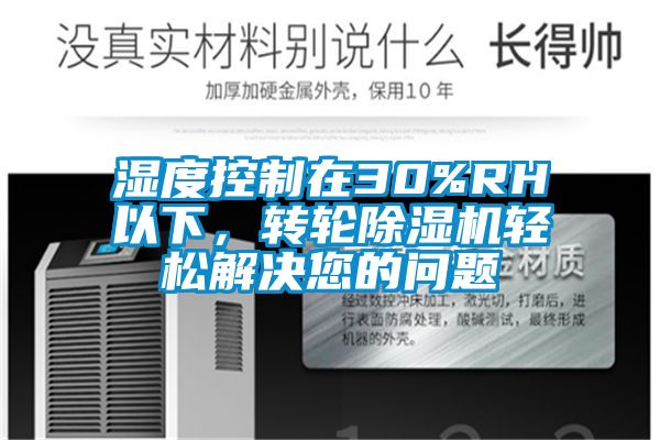 湿度控制在30%RH以下，转轮91香蕉视频官网机轻松解决您的问题