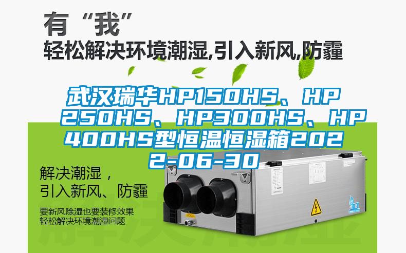 武汉瑞华HP150HS、HP250HS、HP300HS、HP400HS型恒温恒湿箱2022-06-30