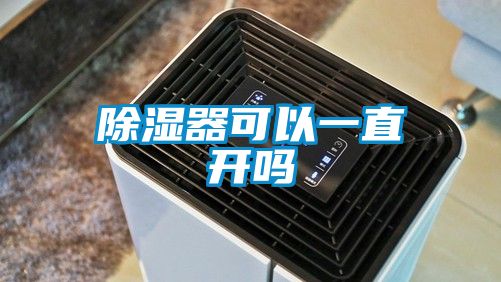 91香蕉视频官网器可以一直开吗