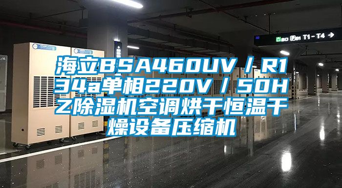 海立BSA460UV／R134a单相220V／50HZ91香蕉视频官网机空调烘干恒温干燥设备压缩机