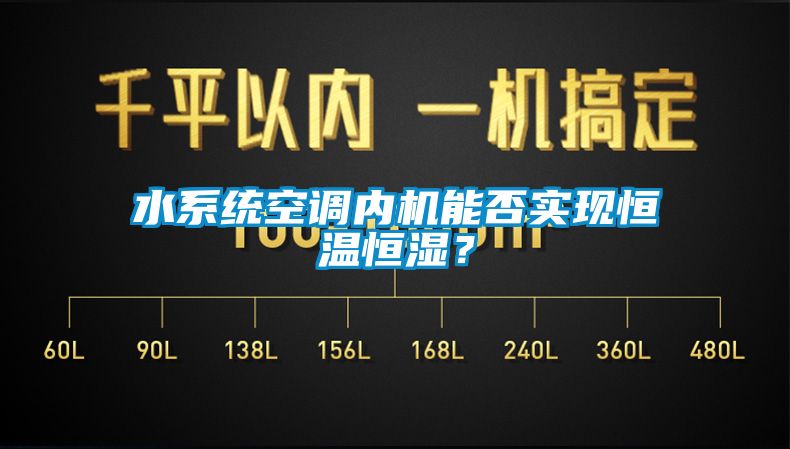 水系统空调内机能否实现恒温恒湿？