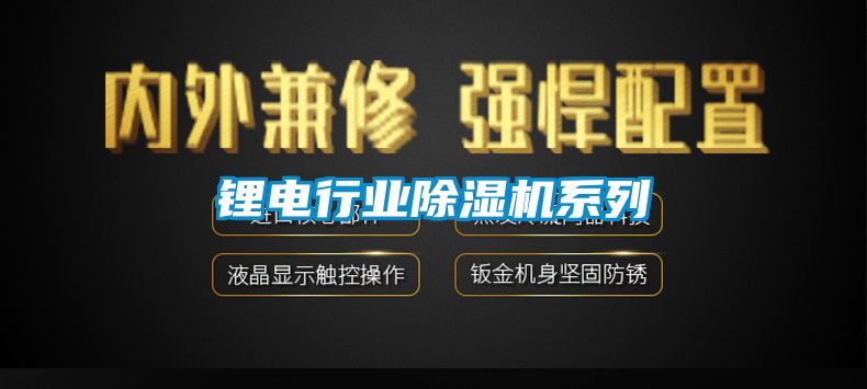 锂电行业91香蕉视频官网机系列