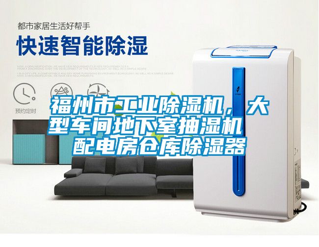 福州市工业91香蕉视频官网机，大型车间地下室抽湿机  配电房仓库91香蕉视频官网器