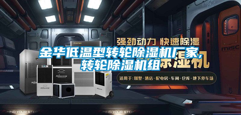 金华低温型转轮91香蕉视频官网机厂家,转轮91香蕉视频官网机组