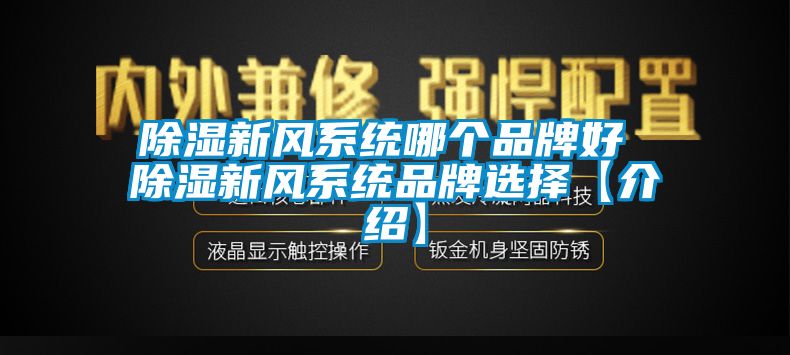 91香蕉视频官网新风系统哪个品牌好 91香蕉视频官网新风系统品牌选择【介绍】