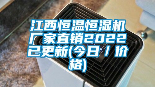 江西恒温恒湿机厂家直销2022已更新(今日／价格)