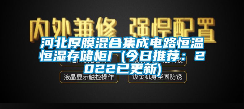 河北厚膜混合集成电路恒温恒湿存储柜厂(今日推荐：2022已更新)