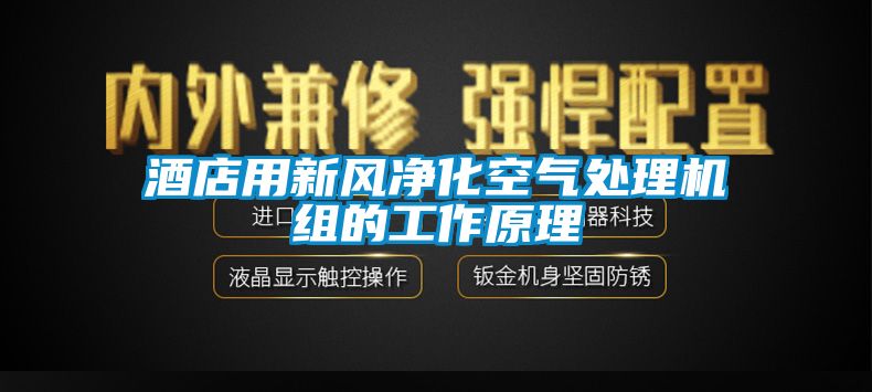 酒店用新风净化空气处理机组的工作原理