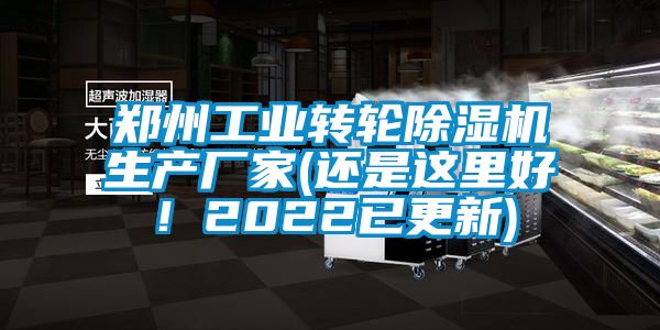 郑州工业转轮91香蕉视频官网机生产厂家(还是这里好！2022已更新)