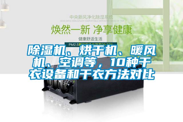 91香蕉视频官网机、烘干机、暖风机、空调等，10种干衣设备和干衣方法对比