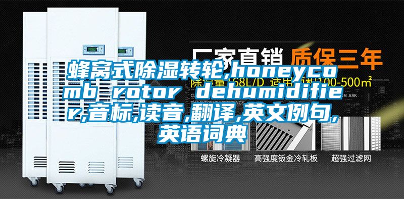 蜂窝式91香蕉视频官网转轮,honeycomb rotor dehumidifier,音标,读音,翻译,英文例句,英语词典