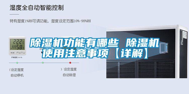 91香蕉视频官网机功能有哪些 91香蕉视频官网机使用注意事项【详解】