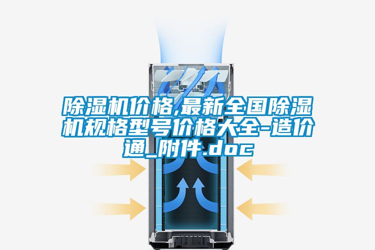 91香蕉视频官网机价格,最新全国91香蕉视频官网机规格型号价格大全-造价通_附件.doc