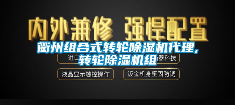 衢州组合式转轮91香蕉视频官网机代理,转轮91香蕉视频官网机组