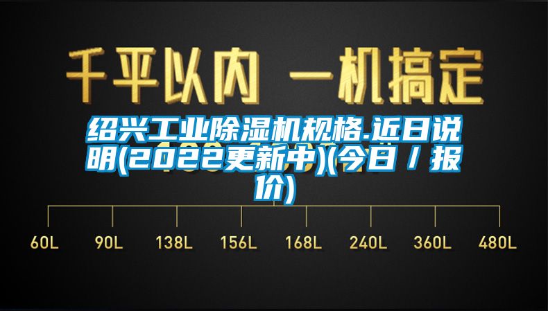 绍兴工业91香蕉视频官网机规格.近日说明(2022更新中)(今日／报价)