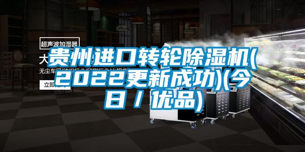 贵州进口转轮91香蕉视频官网机(2022更新成功)(今日／优品)