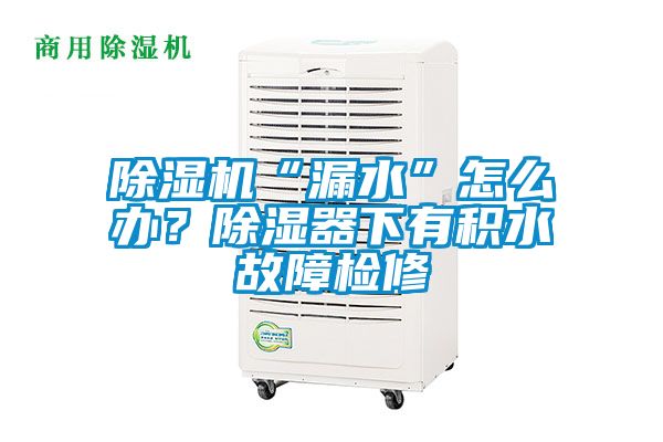 91香蕉视频官网机“漏水”怎么办？91香蕉视频官网器下有积水故障检修