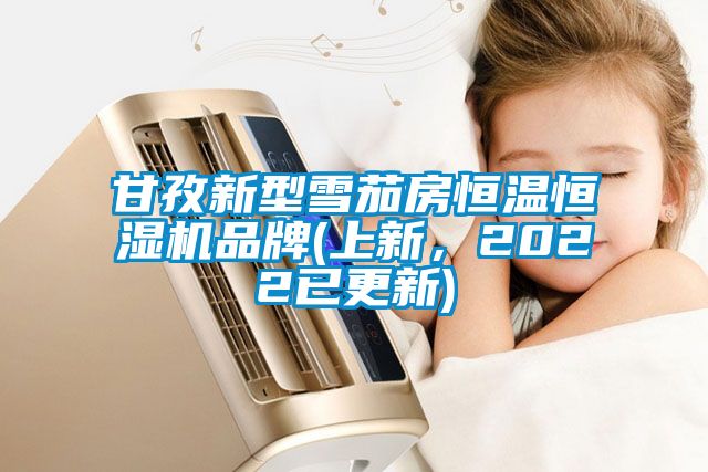 甘孜新型雪茄房恒温恒湿机品牌(上新，2022已更新)