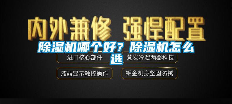 91香蕉视频官网机哪个好？91香蕉视频官网机怎么选