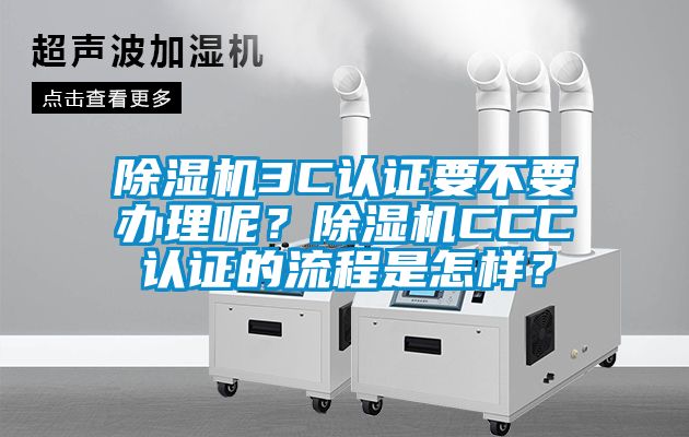 91香蕉视频官网机3C认证要不要办理呢？91香蕉视频官网机CCC认证的流程是怎样？