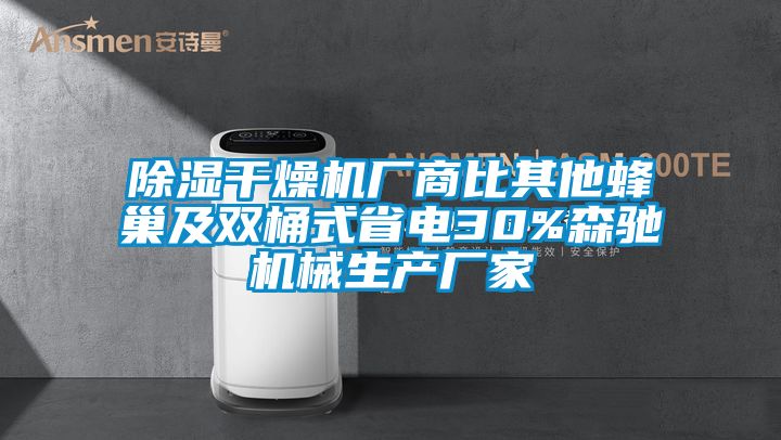 91香蕉视频官网干燥机厂商比其他蜂巢及双桶式省电30%森驰机械生产厂家