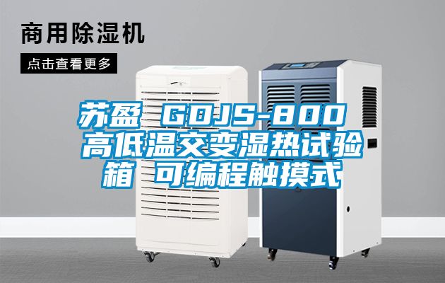 苏盈 GDJS-800 高低温交变湿热试验箱 可编程触摸式