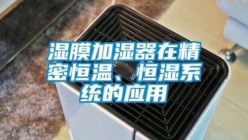 湿膜加湿器在精密恒温、恒湿系统的应用