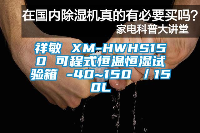 祥敏 XM-HWHS150 可程式恒温恒湿试验箱 -40~150℃／150L